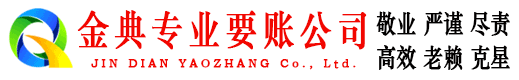 文安金典讨账公司